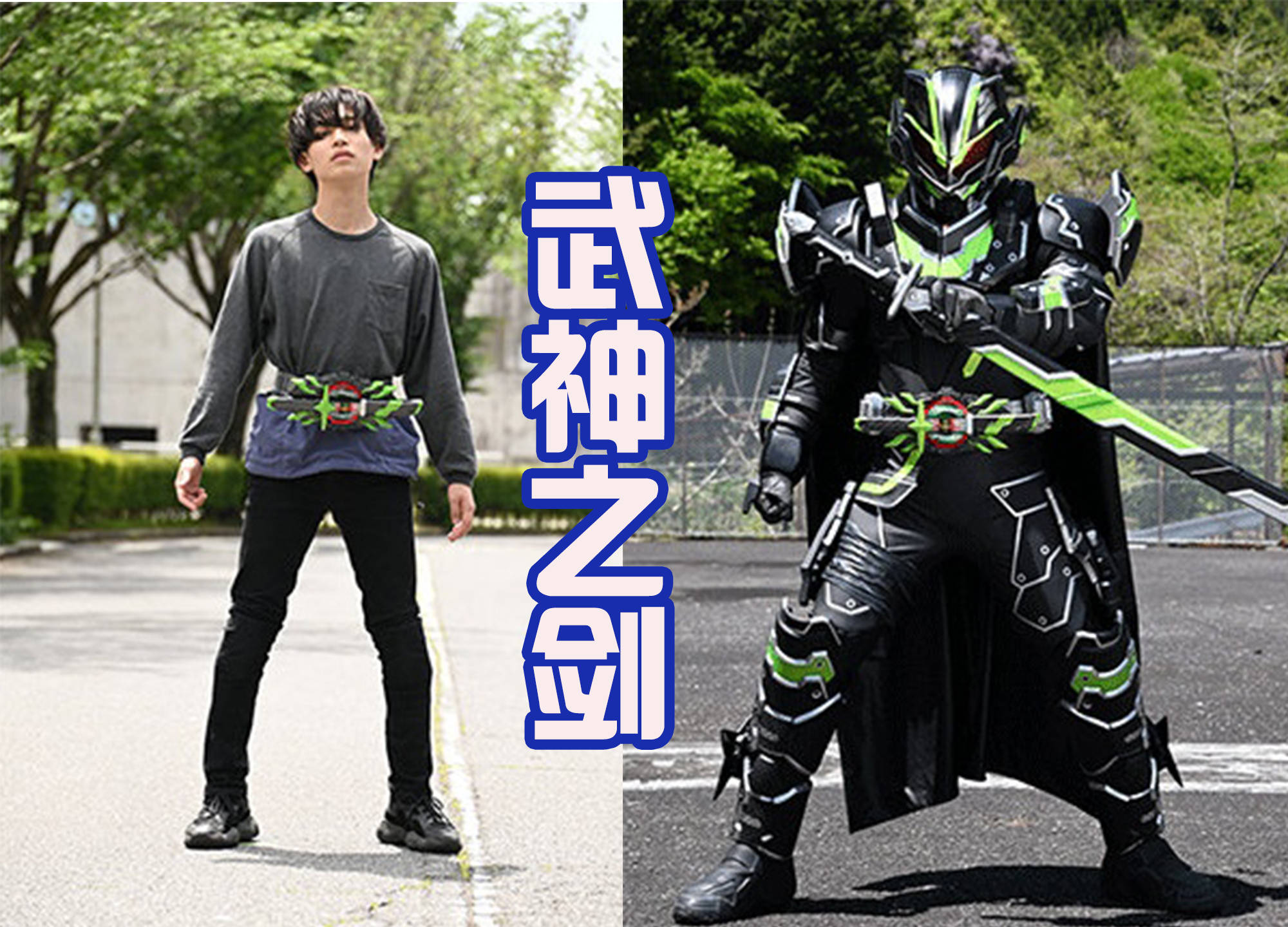 就已经确定武神之剑形态,果然伏笔早已埋下_假面骑士_战斗_内心
