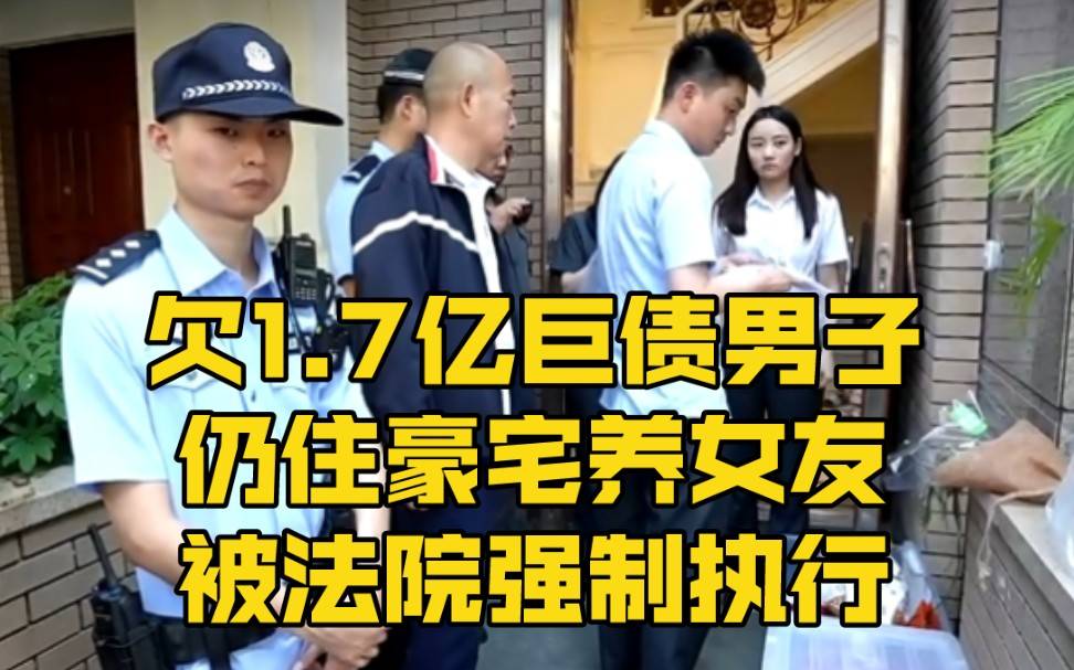 男子欠1.7亿巨债仍住豪宅养女友,这种人是什么心态？