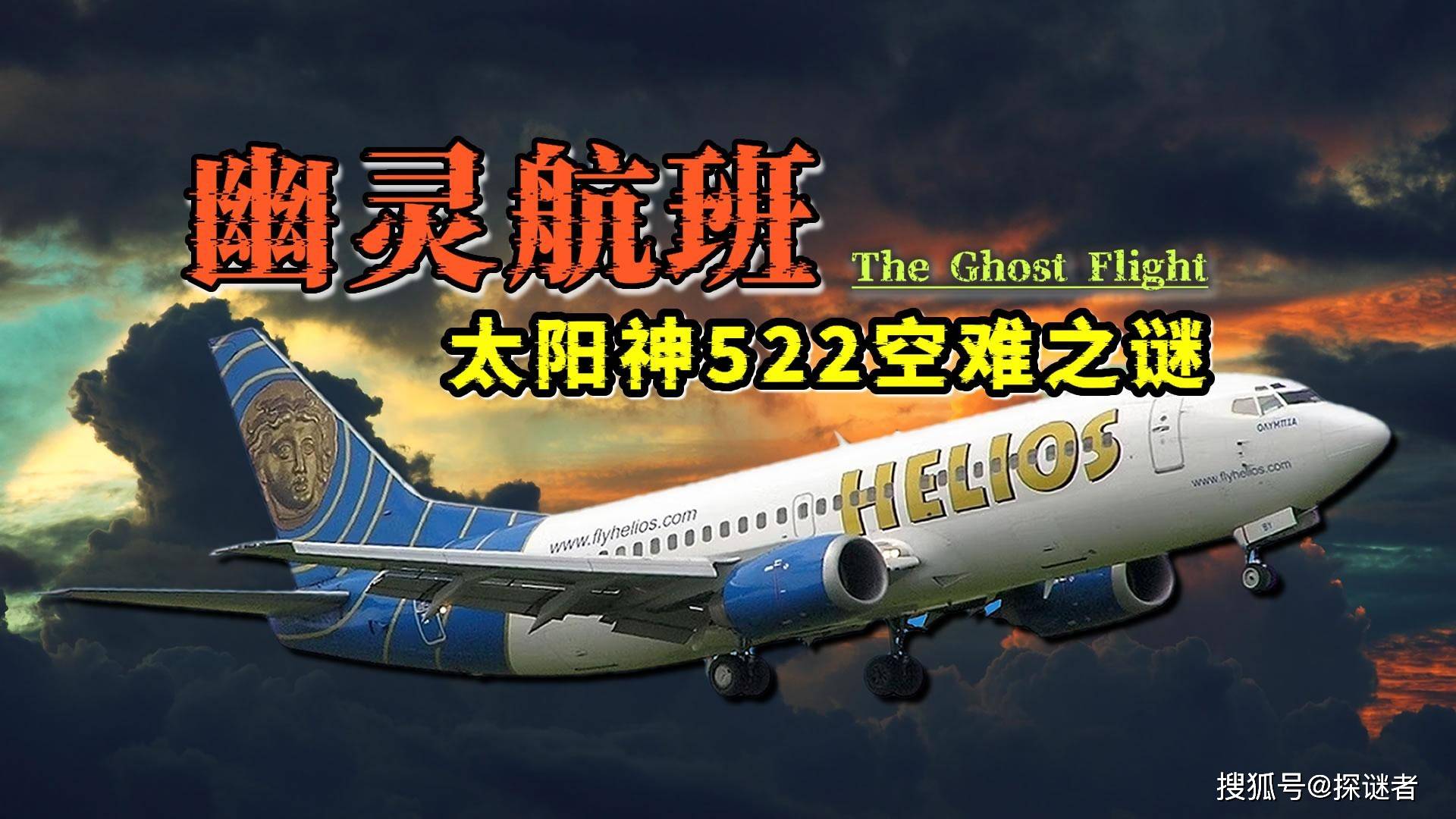 太阳神522航班：无人驾驶的幽灵客机，史上最离奇诡异的空难事故_手机搜狐网
