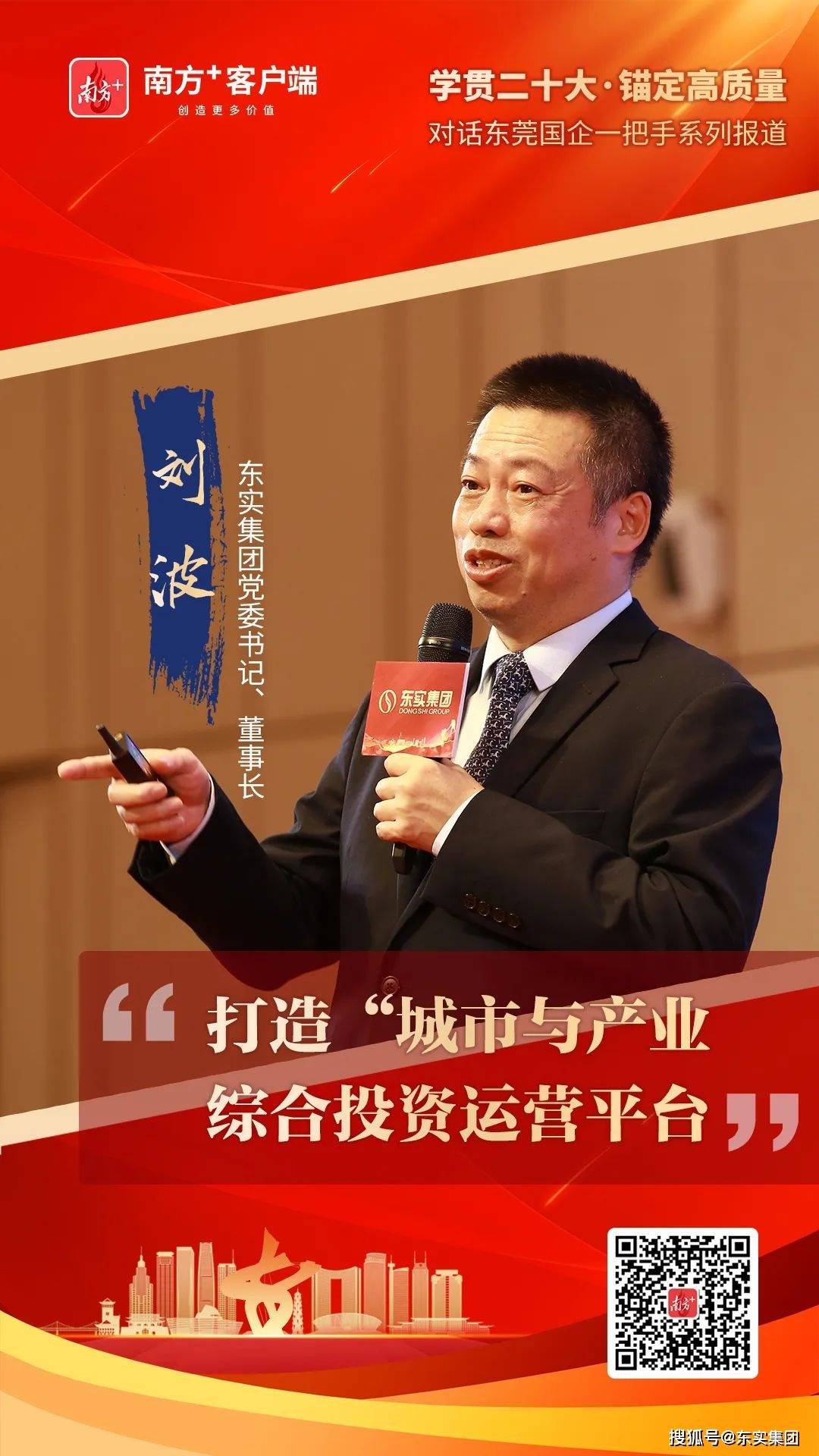 媒体专访|东实集团党委书记刘波:全力打造城市与产业综合投资运营平台