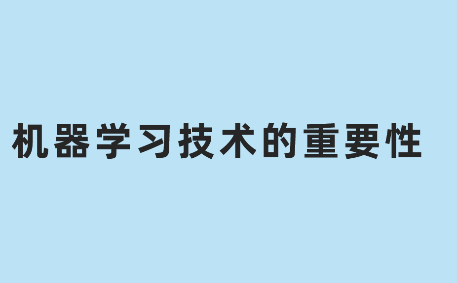 机器学习技术的重要性在于它可以帮助人类更好地理解世界和解决问题.