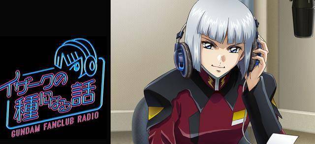 机动战士高达seed20周年纪念企划伊扎克广播剧剧场版遥遥无期_seed