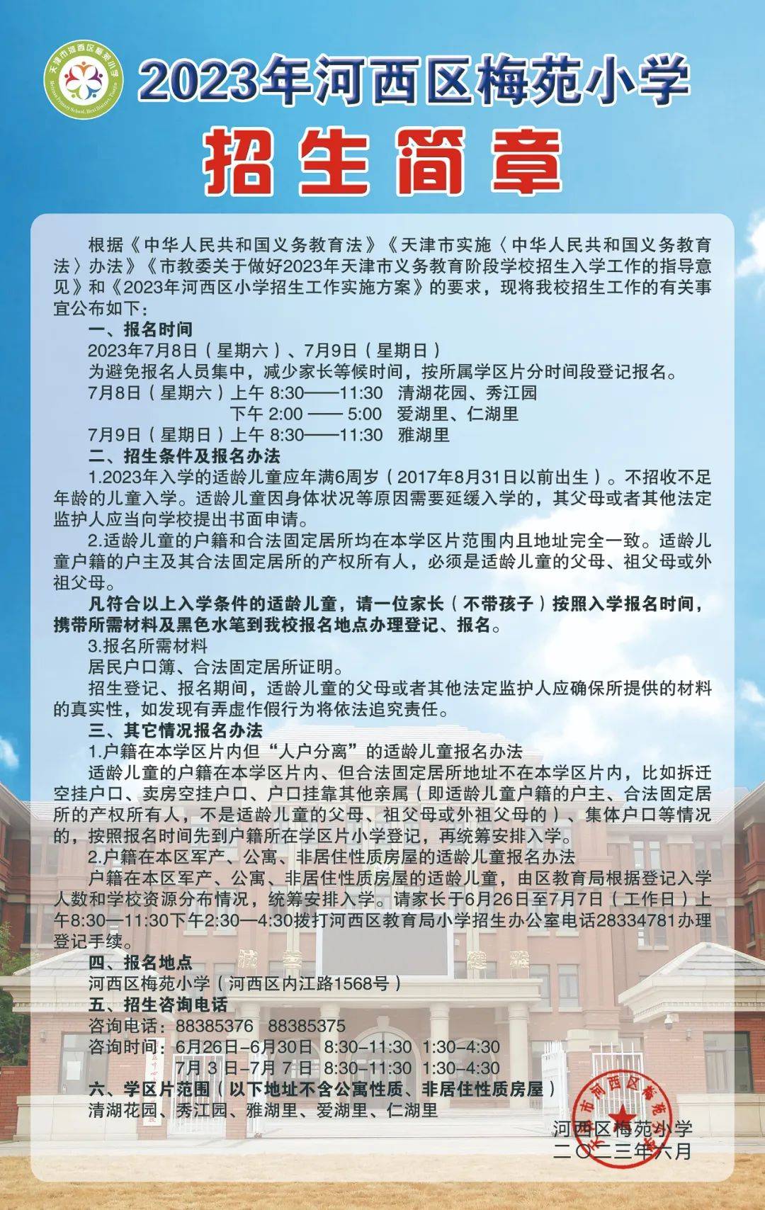 翔宇小学招生简章图片