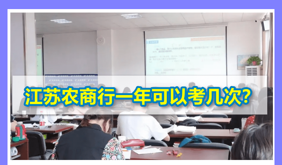江苏农商行招聘考试一年可以考几次