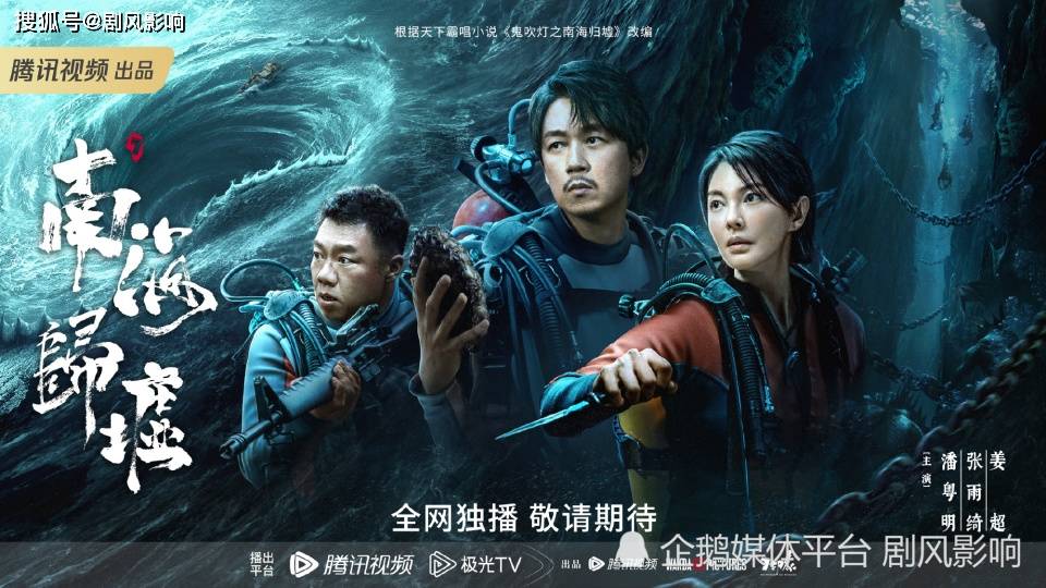 铁三角重聚,潘粤明《鬼吹灯之南海归墟》来袭,欲掀收视热潮_张雨绮