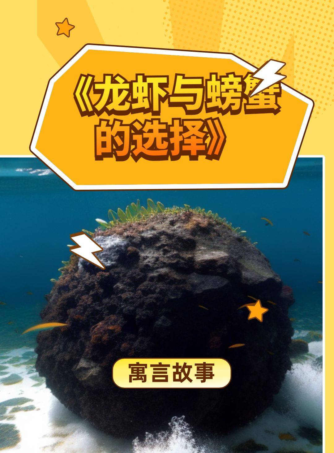 寓言故事《龙虾与螃蟹的选择》_海洋_花园_寻找