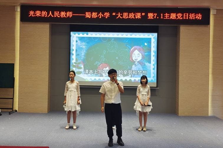 光荣的人民教师 ——蜀都小学开展"大思政课"暨7.