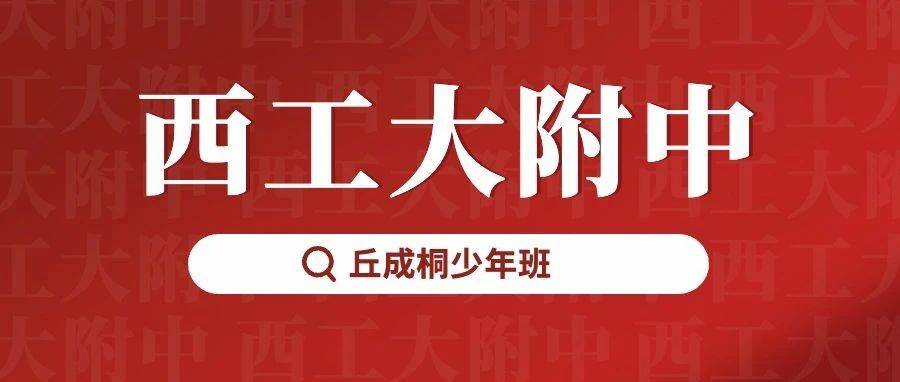 西工大附中2023年"丘成桐少年班"开始报名_照片_信息_审核