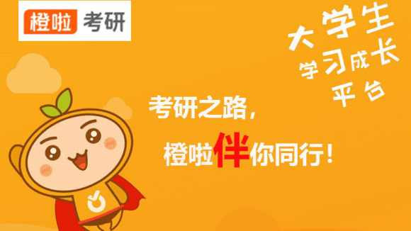 橙啦考研:用心陪伴每一位学员学习成长_阶段_备考_规划