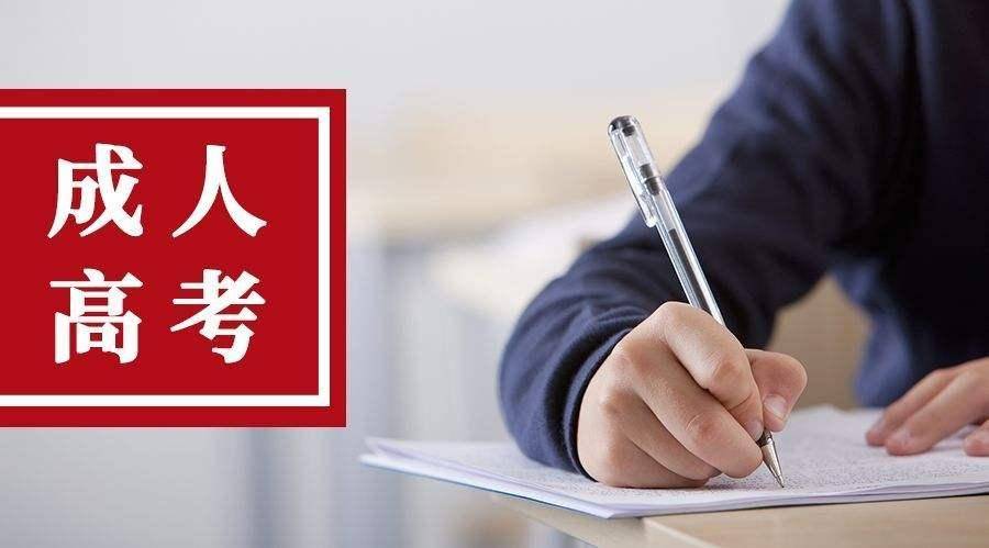成人自考本科考什么？自考和成考哪个好考—自考和成考选择哪个？