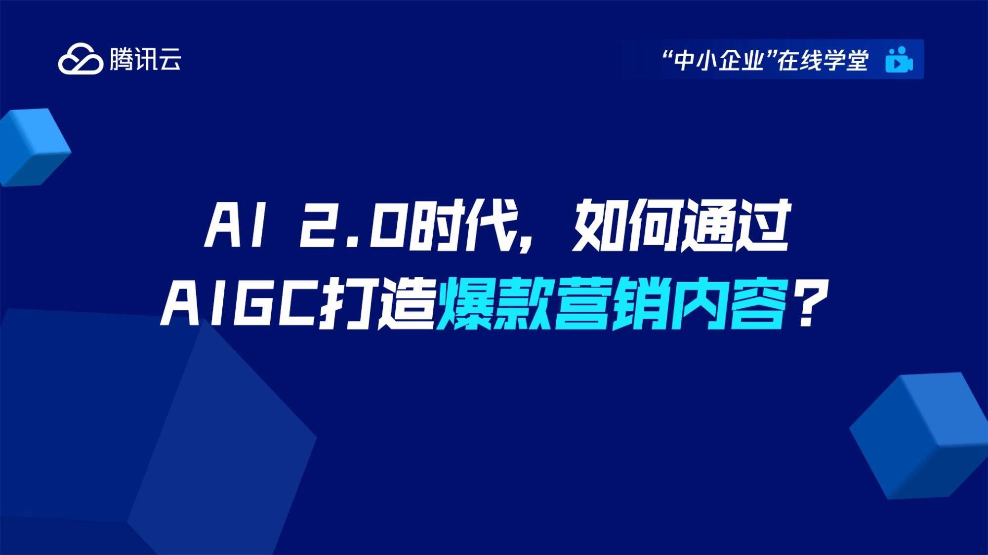 腾讯云：AI2_0时代如何通过AIGC打造爆款营销内容？ 