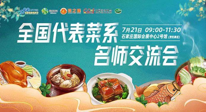 七大菜系名师汇聚、厨艺论剑，全国代表菜系名师交流会7月21日将在石家庄举行