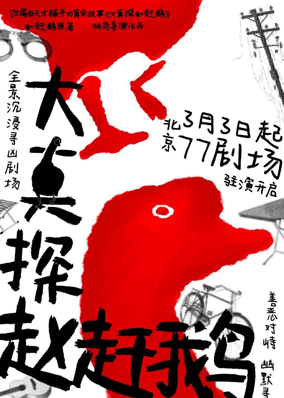 专访导演《大真探赵赶鹅》张肖:我们把小巷子搬进了影院_胡同_剧场