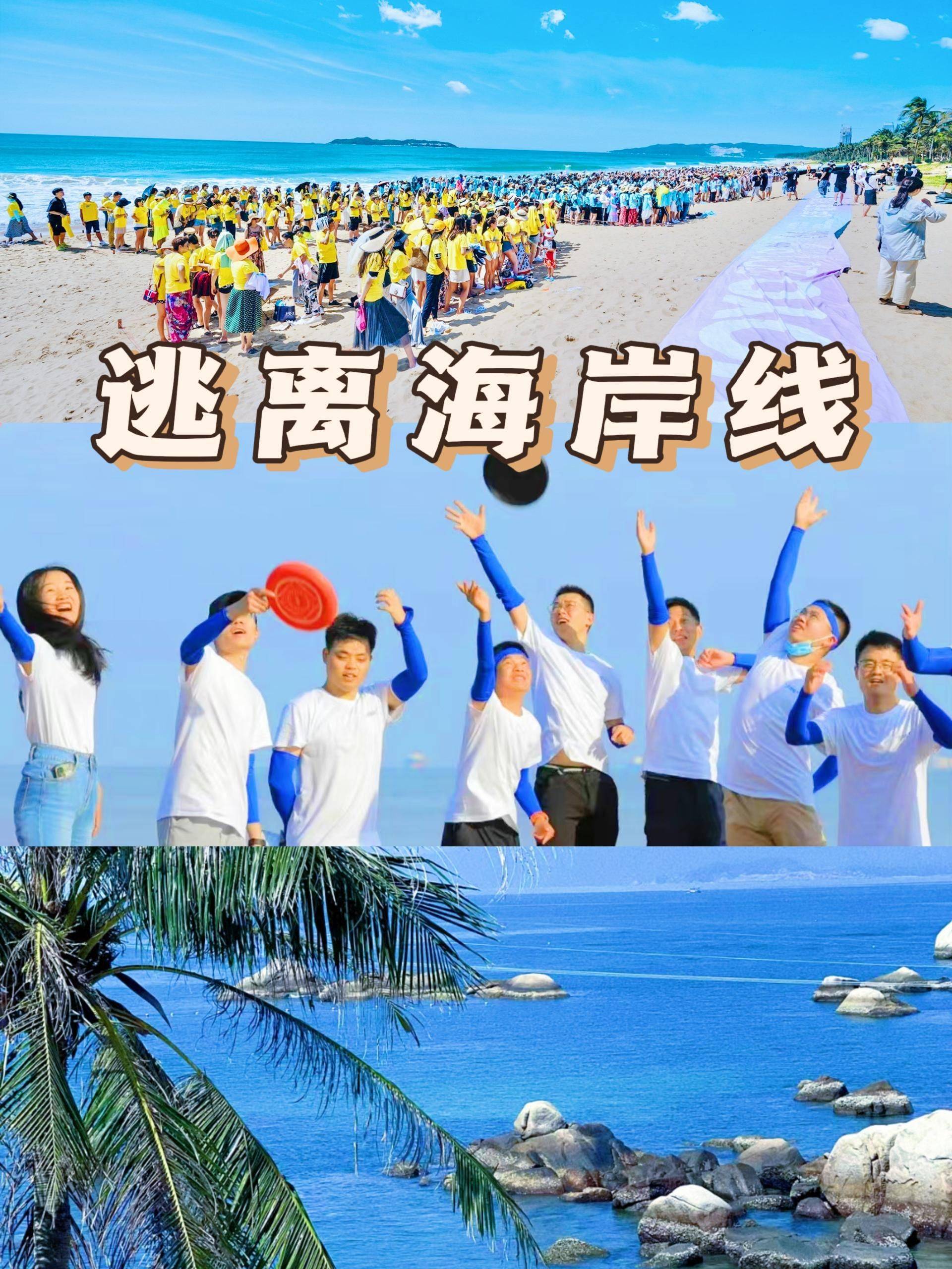 海边沙滩拓展团建策划｜5个去看海团建干货（海边团建活动方案）