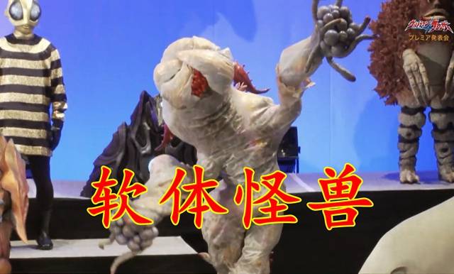 布莱泽奥特曼：软体怪兽雷维拉，奇异的姿态，强大的再生能力
