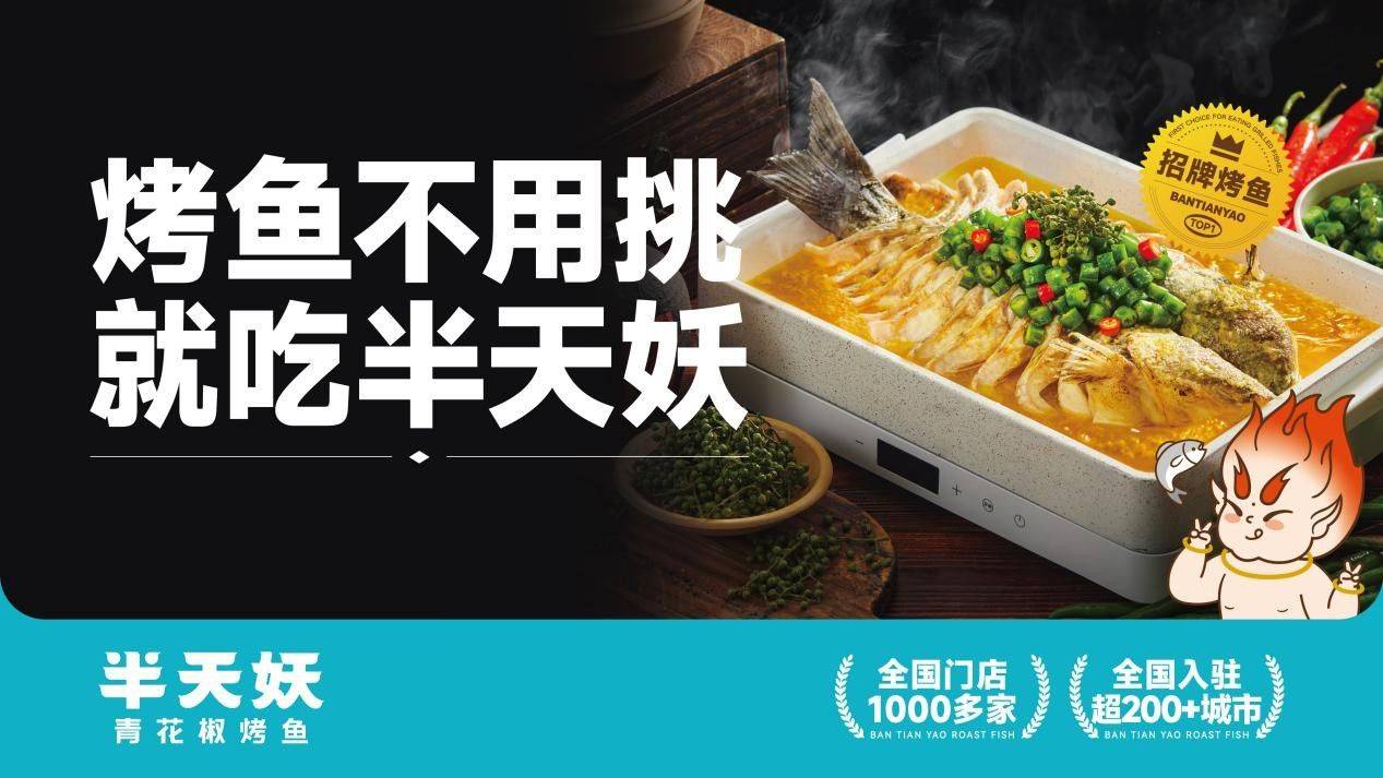 半天妖烤鱼:国民烤鱼品牌,让小聚不散场_口味_食材_特色