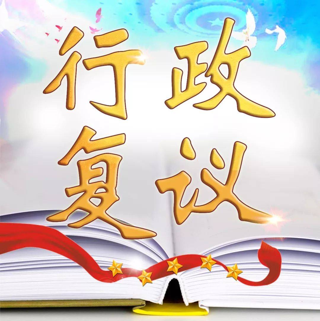 海南充分发挥行政复议化解行政争议主渠道作用_建设_政府_机关