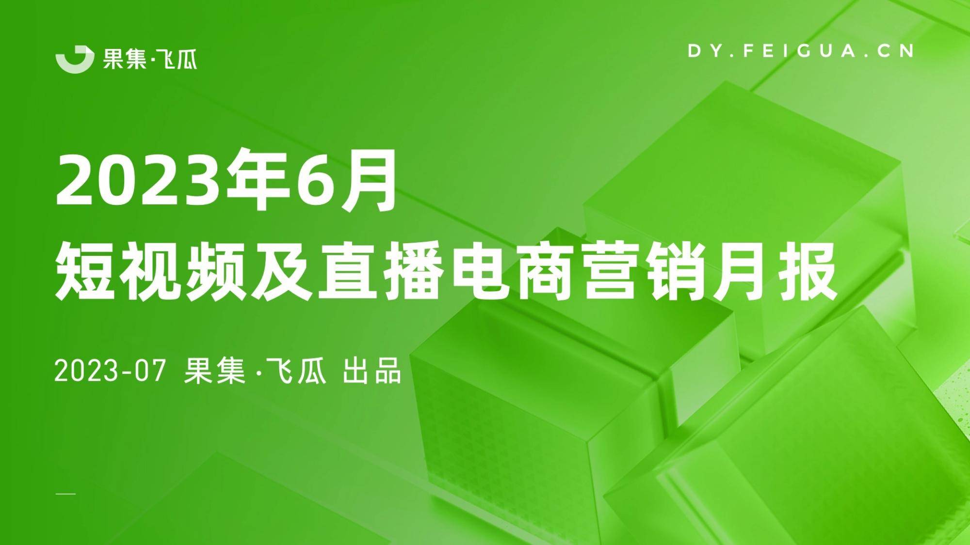 2023年6月短视频及直播电商营销月报 