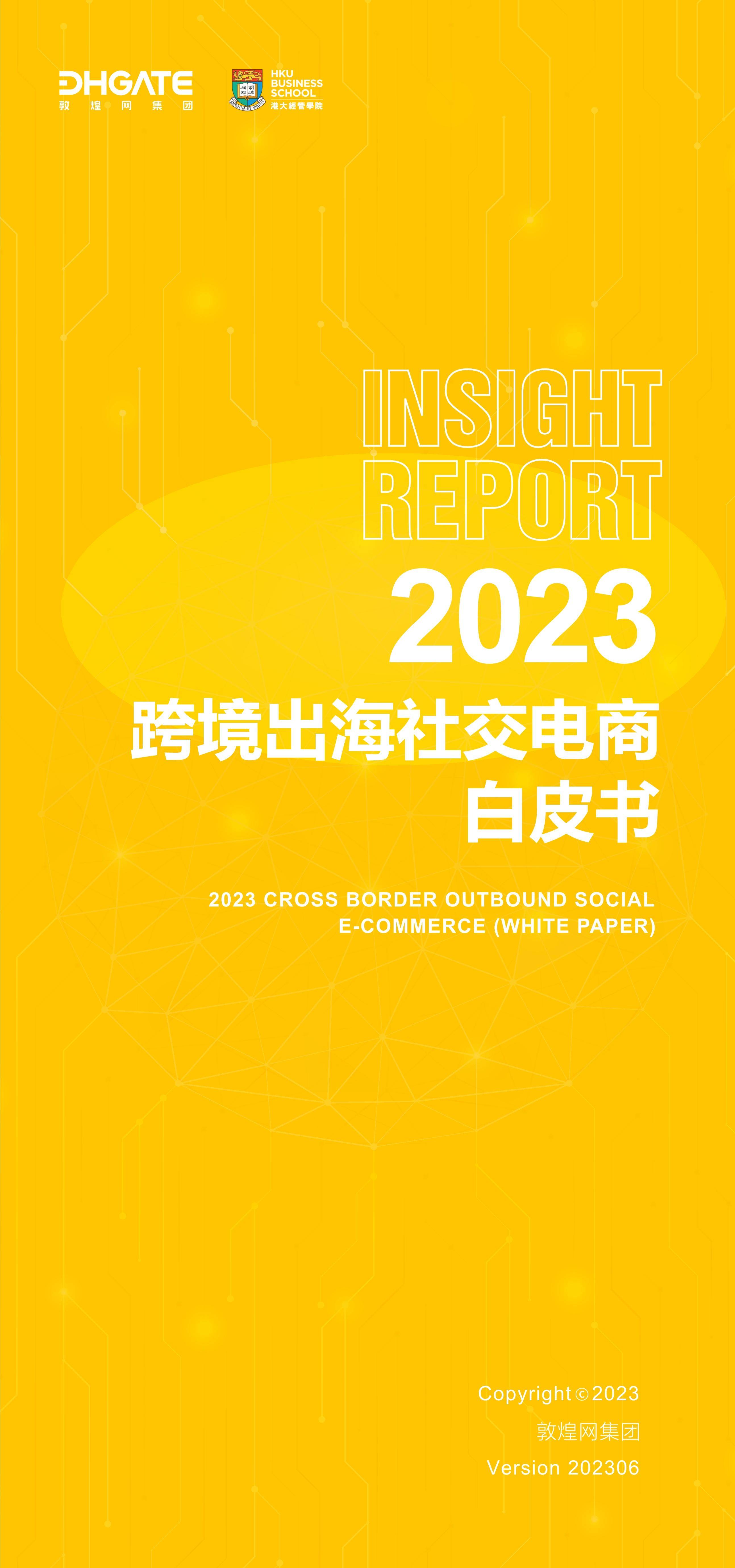 2023年跨境出海社交电商白皮书