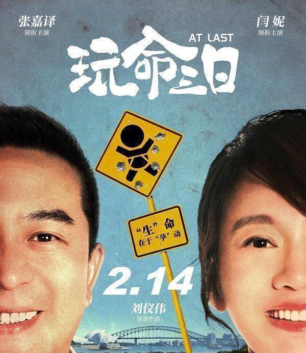张嘉译闫妮老搭档再合作,新片《玩命三日》将映,导演是喜剧大师