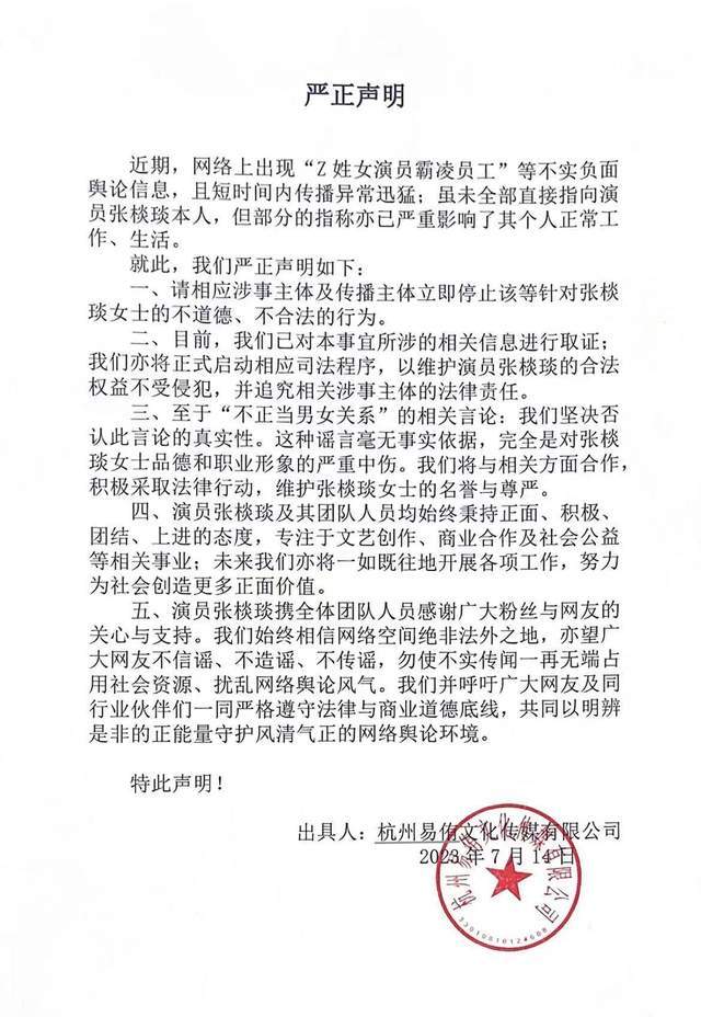 张棪琰工作室发表声明，网传霸凌女员工等消息不实，本人已经报警  第2张