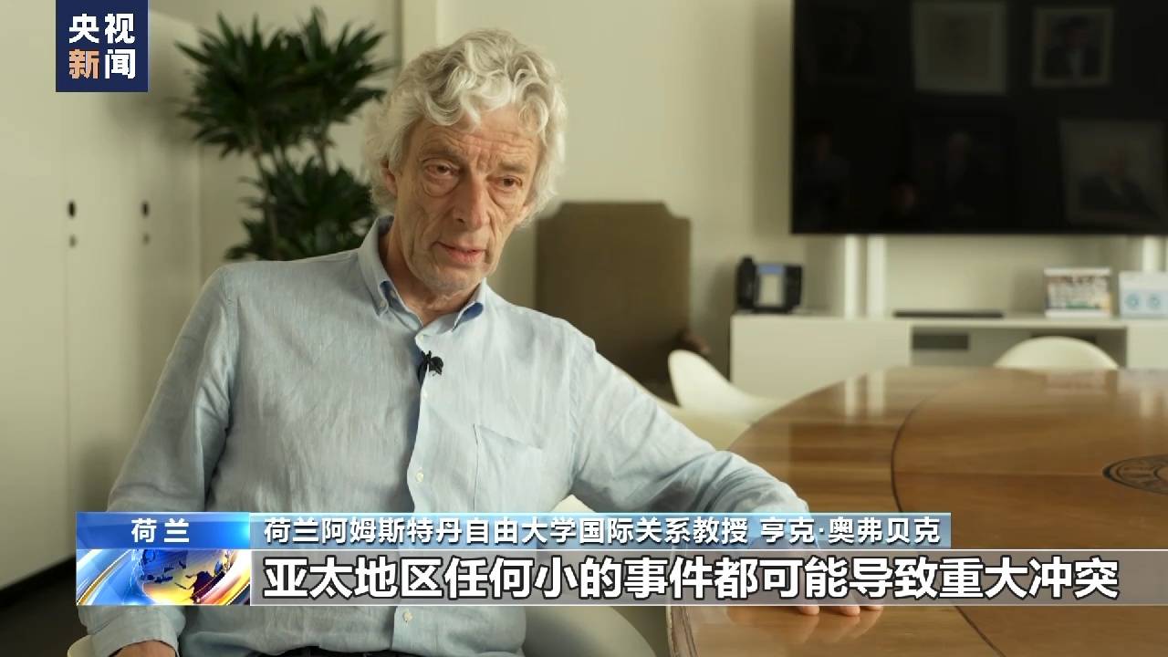 荷兰阿姆斯特丹自由大学国际关系教授奥弗贝克指出,北约意图染指亚太