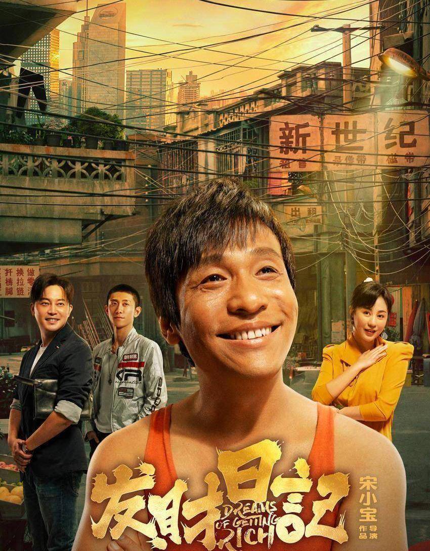 《发财日记》上映 宋小宝马丽沙溢送温情合家欢_看点_喜剧_财富