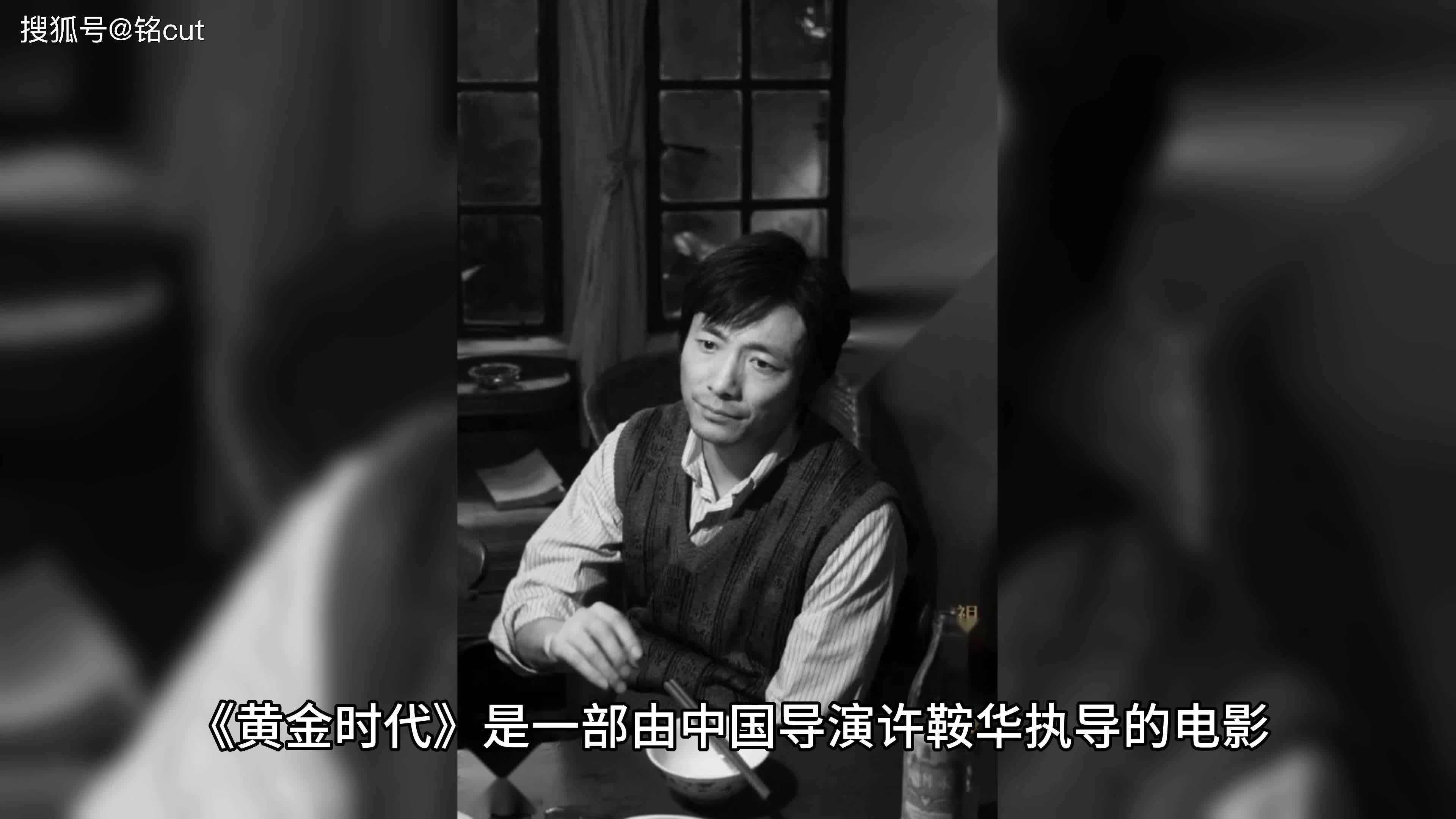 《黄金时代》经典电影解说