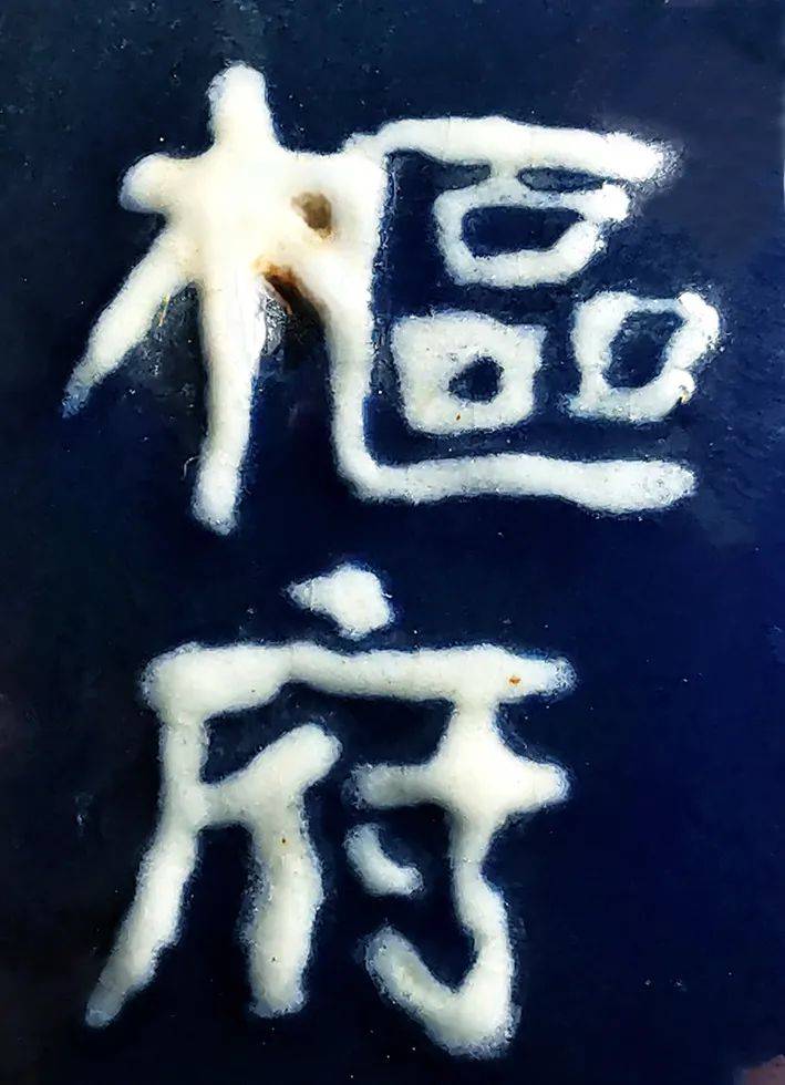 铭文器物-元“枢府”铭霁蓝釉白龙纹梅瓶图像研析_搜狐网