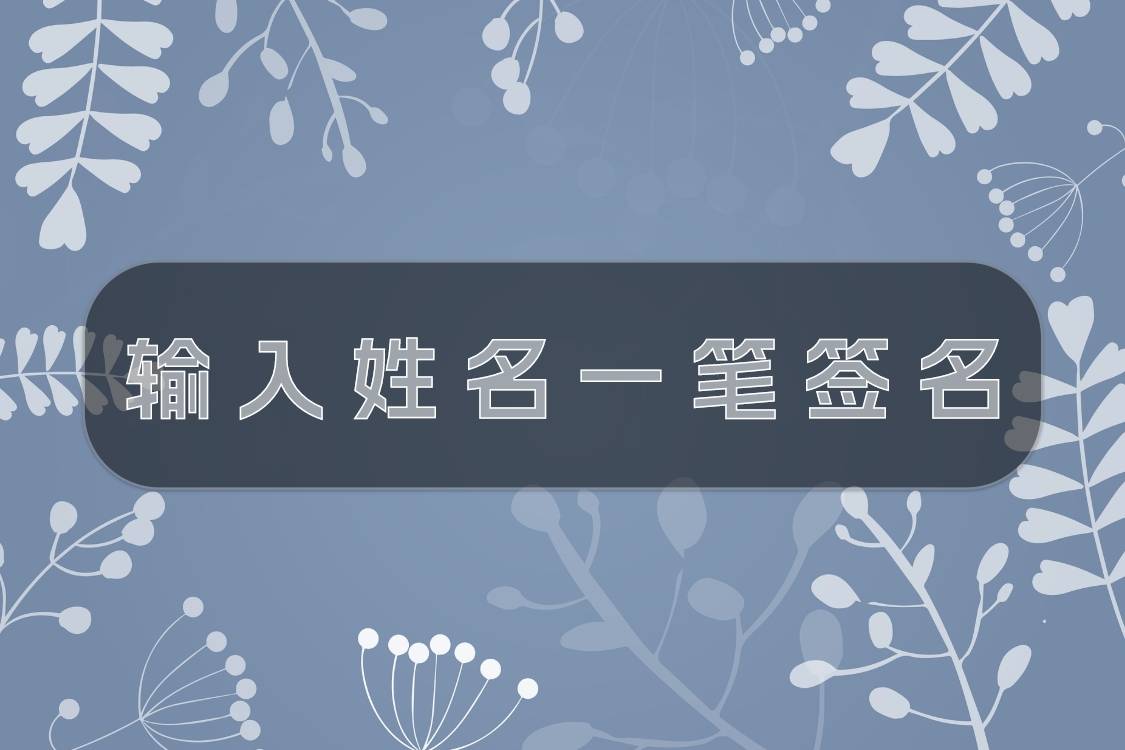 输入姓名一笔签名方法,快来试试生成签名吧_名字_生成器_一个人