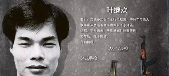 他是张子强的黄金搭档,专劫金店,手持ak47与警方激战,今年去世_叶继欢