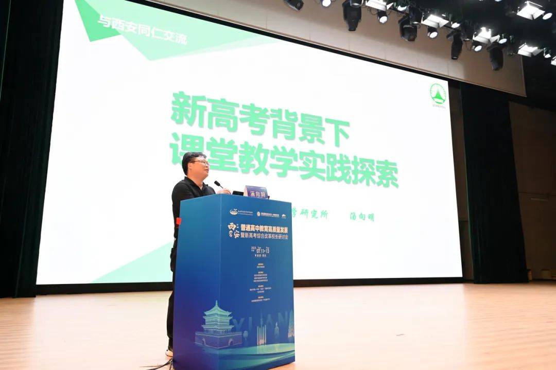 西安市普通高中教育高质量发展暨新高考综合改革校长研