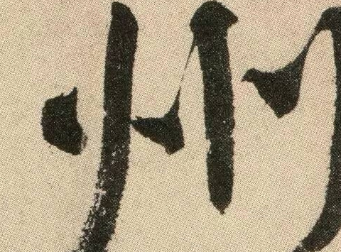 女性の書道家で味のある作品です！ 井出皎夢 10号 「心ときめく春ー凛