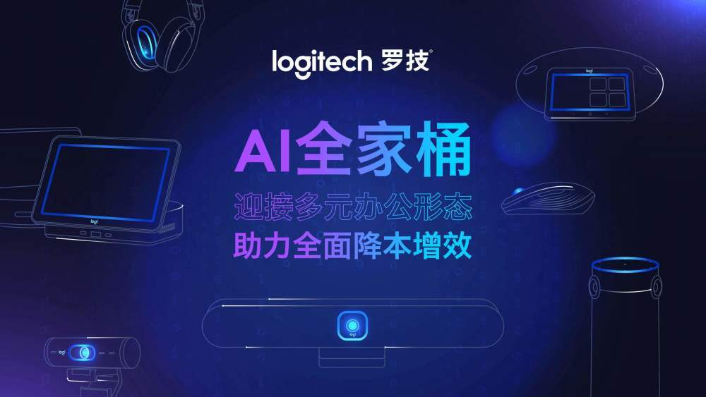 揭秘罗技AI“全家桶”, 开启公平会议新纪元 揭秘罗技AI“全家桶”, 开启公平会议新纪元