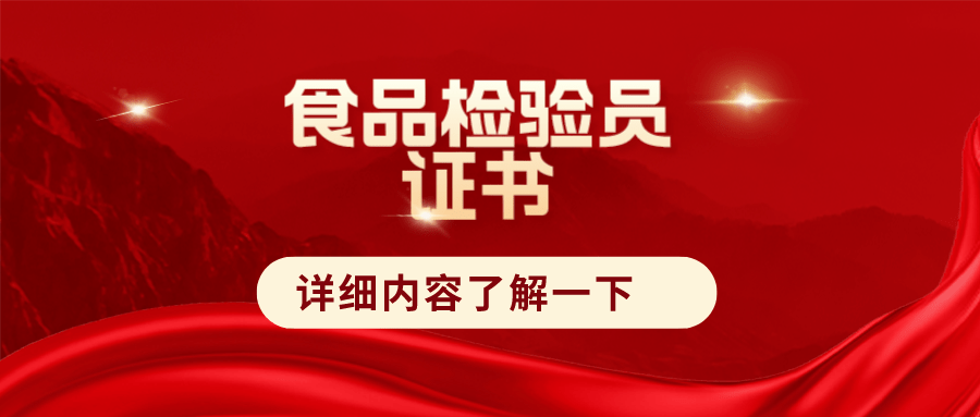 解答！怎么报考食品检验员证书？好考吗？报考流程、费用及发展前景整理！