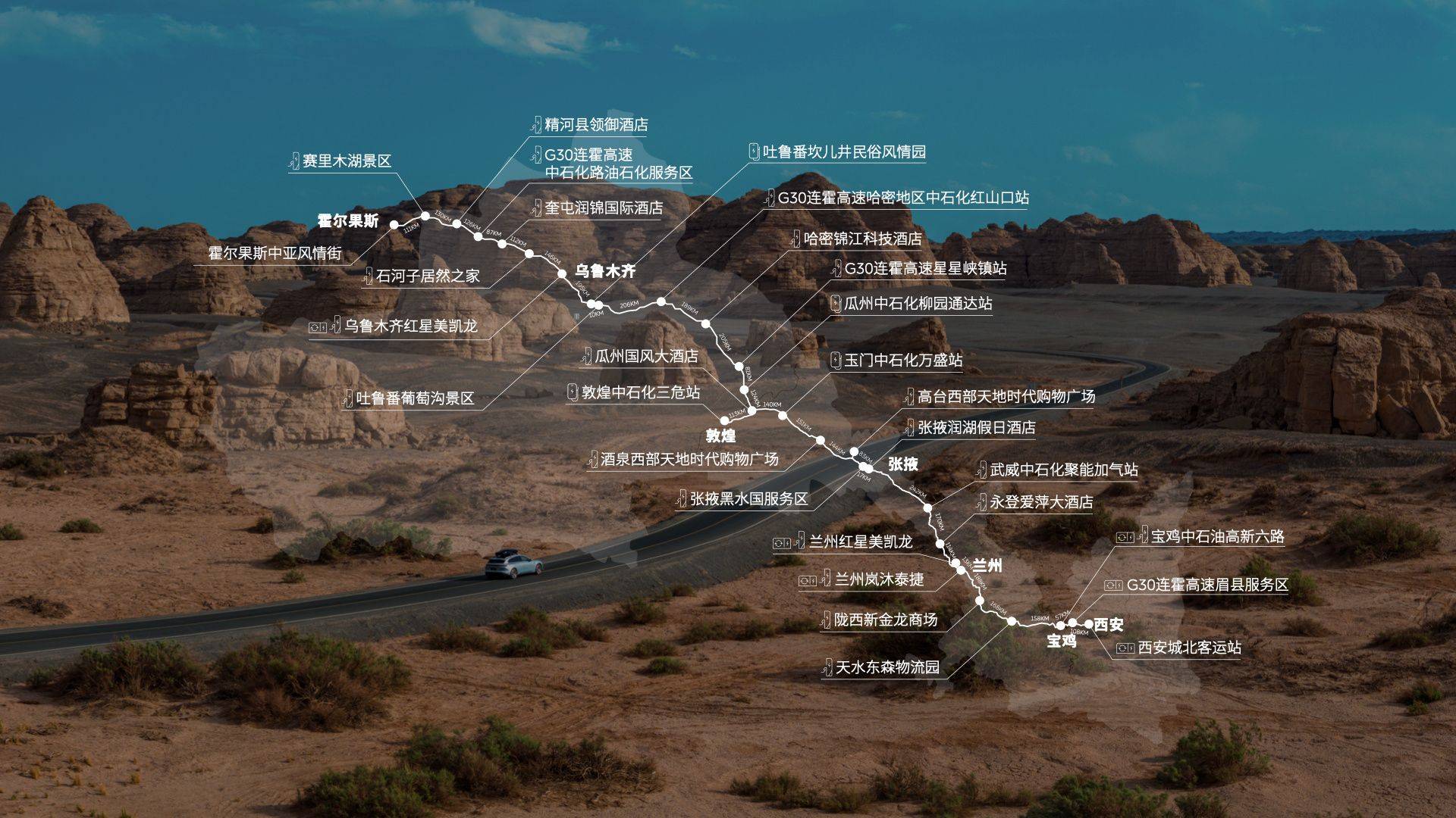 路线起于西安,途经张掖丹霞地质公园,莫高窟,天山天池,赛里木湖,最终