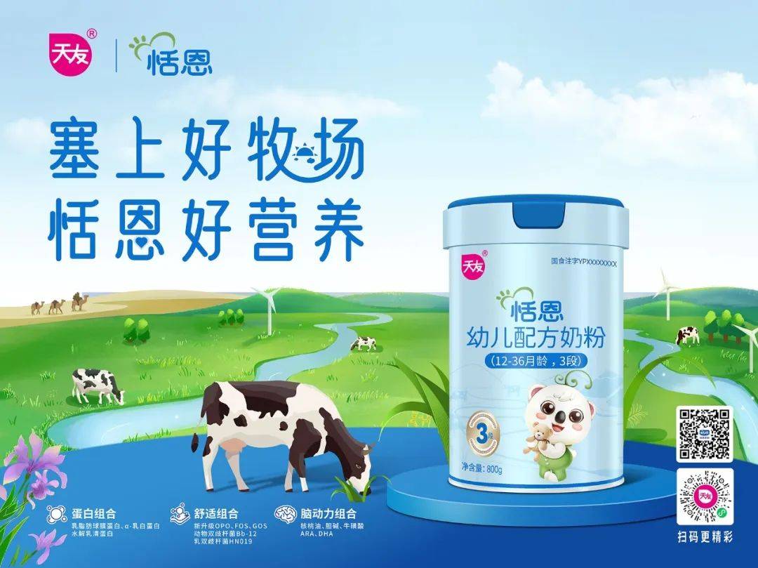 天友乳业恬恩奶粉亮相第十四届中国奶业大会,2023中国奶业20强(d20)