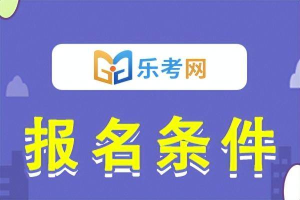 北京點趣教育科技有限公司|山西2024年高級會計職稱報考條件有哪幾條?