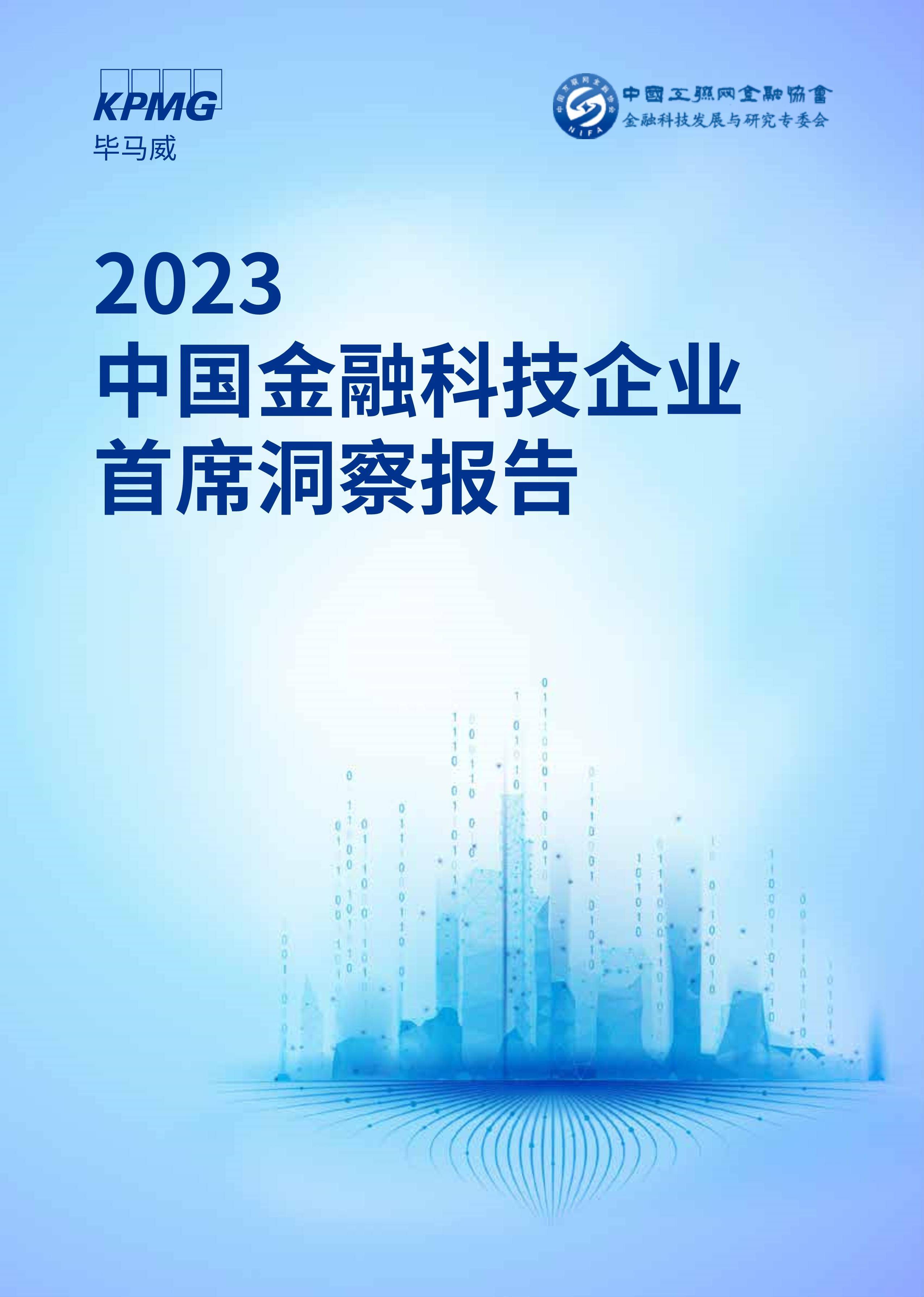 毕马威：2023中国金融科技企业首席洞察报告