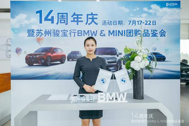 活动回顾|14周年庆暨苏州骏宝行BMW & MINI团购品鉴会圆满落幕!_搜狐汽车_搜狐网