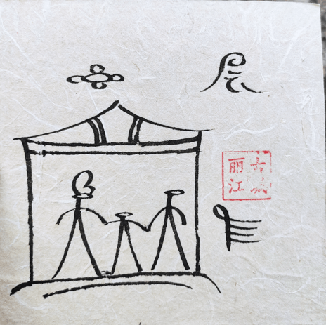 丽江古城四方街的游客来来往往,看到这独特的东巴文字纷纷好奇地围了