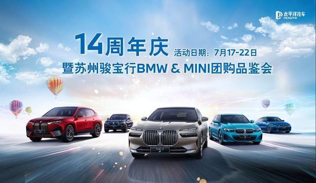 活动回顾|14周年庆暨苏州骏宝行BMW & MINI团购品鉴会圆满落幕!_搜狐汽车_搜狐网