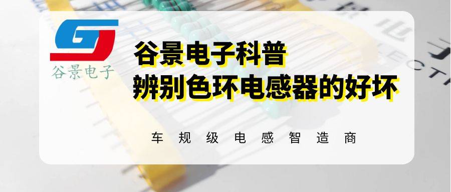 谷景科普如何辨别色环电感器的好坏-色环电感坏了用什么代替