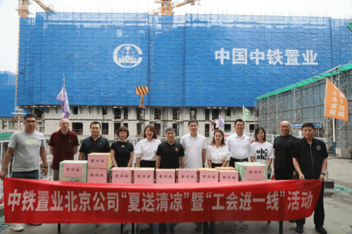中铁置业北京公司工会开展“夏送清凉”暨“工会进一线”活动 