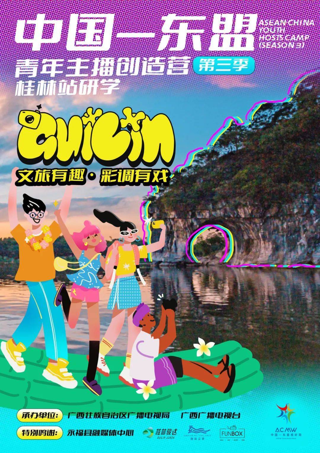 第三季中国—东盟青年主播创造营桂林站开启