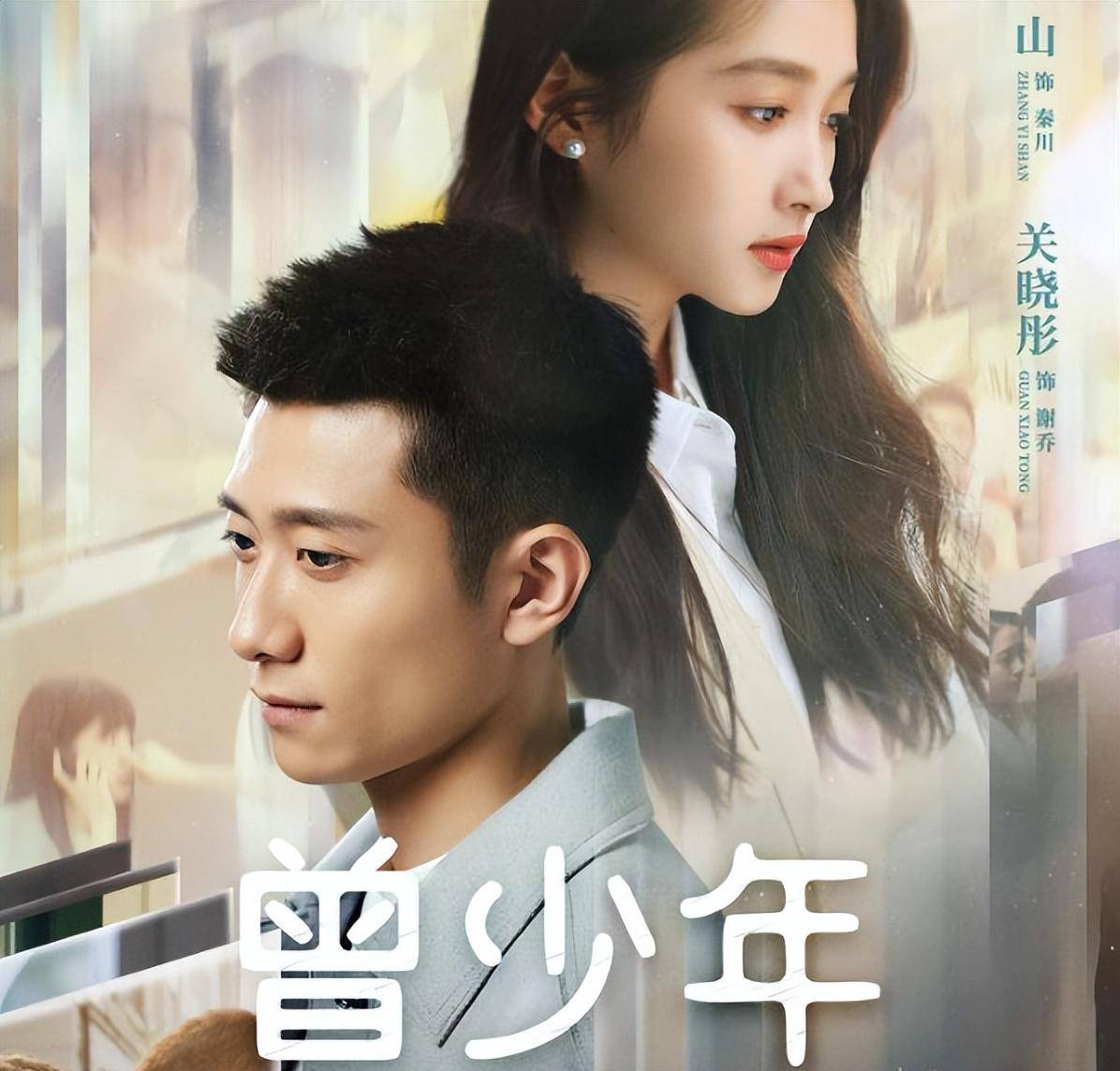 《曾少年》:张一山关晓彤拍吻戏是否尴尬?回应惊呆网友!