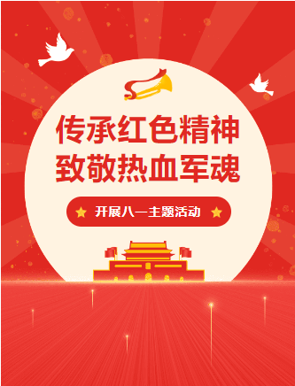 微信图文建军节主题排版样式分享 文案_军人_祝福_节日