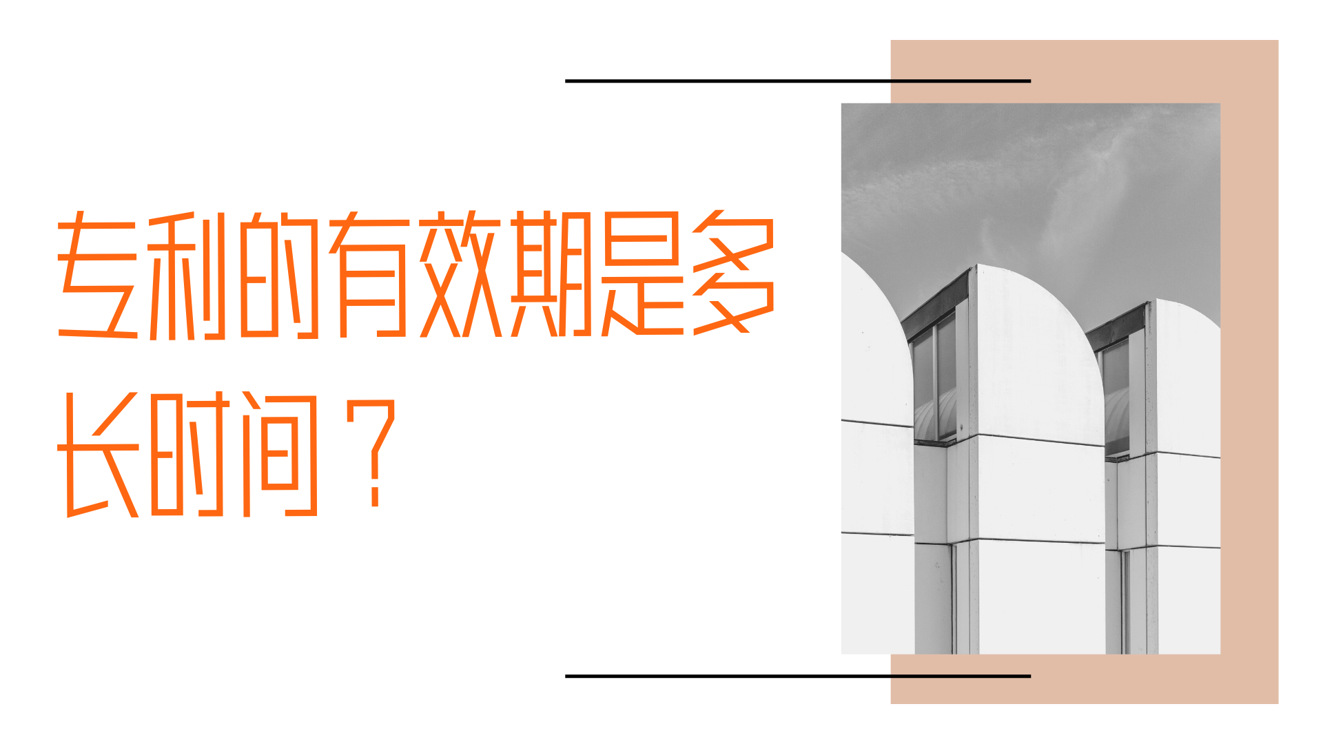 专利的有效期是多长时间？