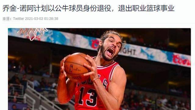 昔日全明星中锋宣布退役,罗斯曾表示他是最亲密的朋友_诺阿_公牛_球员