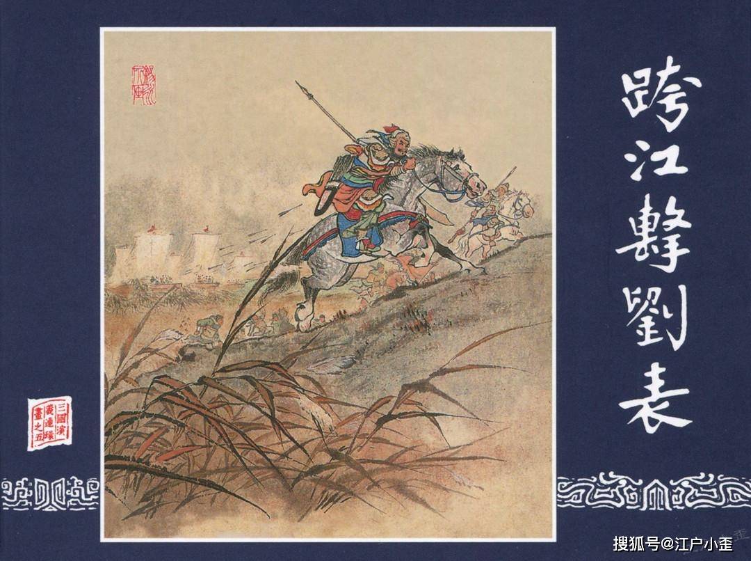 三国演义连环画《跨江击刘表》欣赏_袁绍_孙坚_公孙瓒 